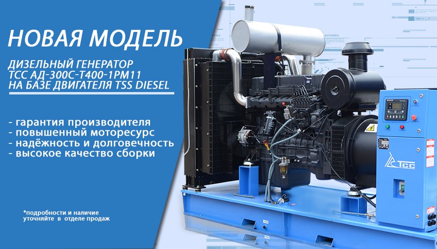 Новая модель дизель-генератора ТСС АД-300С-Т400-1РМ11