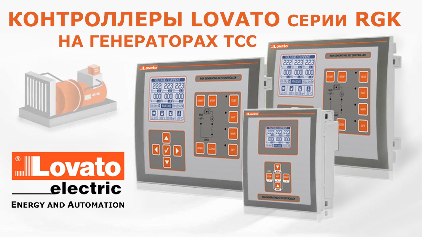 Контроллеры Lovato в составе генераторных установок ТСС