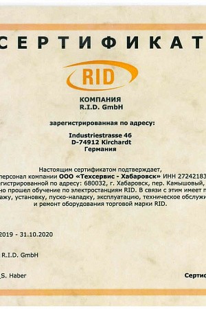 Сертификат официального дилера RID